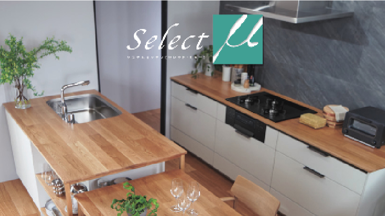システムキッチン「セレクト・μ」（大阪ガスマーケティング）のデジタルカタログを見る