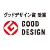 グッドデザイン賞受賞
