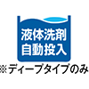 液体洗剤自動投入