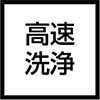 高速洗浄