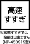 高速すすぎ※高速すすぎでは除菌は出来ません（NP-45BS1S型）