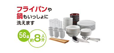 フライパンや鍋もいっしょに洗えます