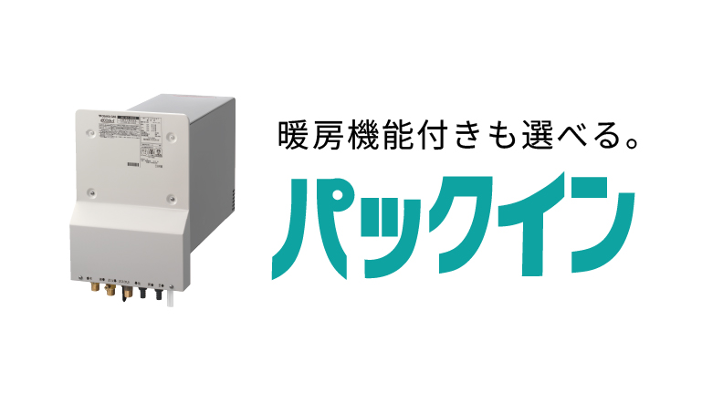 暖房機能付も選べる　パックイン