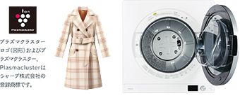 プラズマクラスターを搭載し、便利な衣類ケアコースを採用