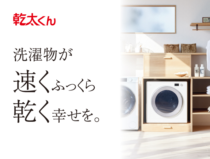 ガス衣類乾燥機 乾太くん ガスのパワーですばやく、ふっくら乾燥。しかも経済的！