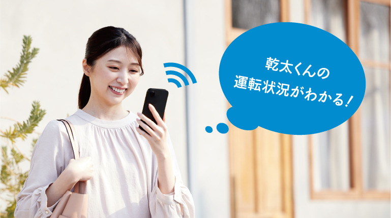 乾太くんの運転状況がわかる！