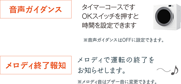 音声ガイダンス・メロディ終了報知