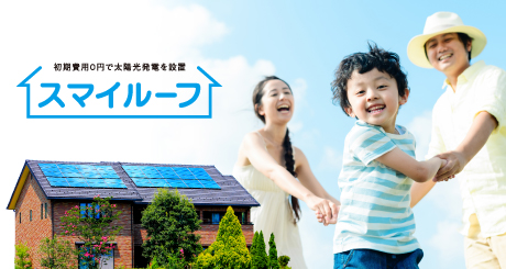 大阪ガスがご提供する太陽光発電サービス「スマイルーフ」の販売施工をおこなう、大阪ガスの特約店です。