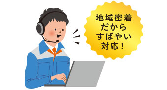 地域に密着した大阪ガスだからできる！