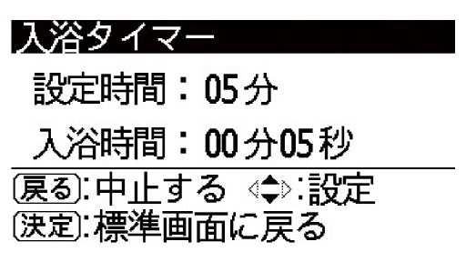 入浴タイマー