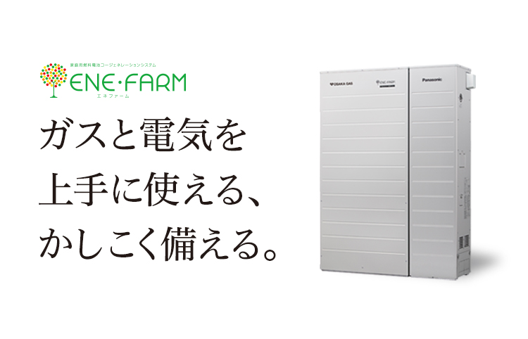エネファーム ガスと電気を上手に使える、かしこく備える。