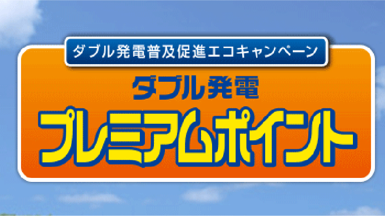 ダブル発電プレミアムポイントについて（受付終了）