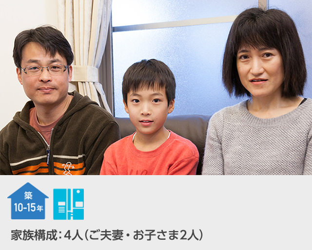築10-15年 エネファーム 家族構成：4人（ご夫妻・お子さま2人）