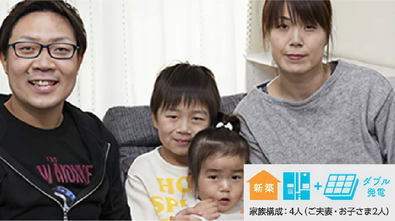 新築 ダブル発電　家族構成：4人（ご夫妻・お子さま2人）