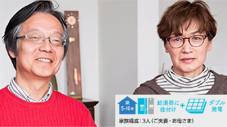 築5-10年 給湯器に後付け＋ダブル発電 家族構成：3人（ご夫妻・お母さま）