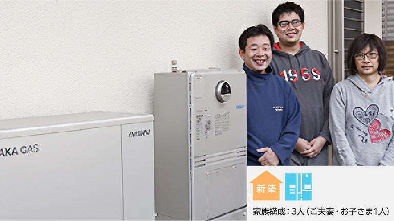 新築 エネファーム 家族構成：3人（ご夫妻・お子さま1人）
