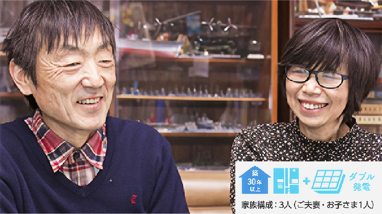 築30年以上 ダブル発電 家族構成：3人（ご夫妻・お子さま1人）