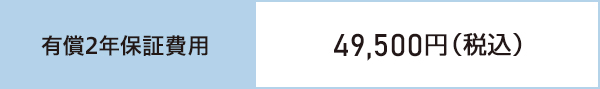 有償2年保証費用 49,500円（税込）