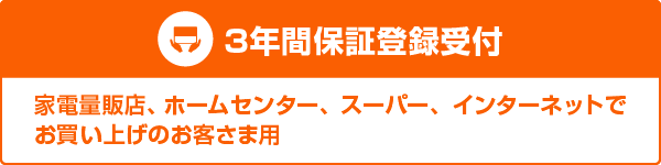 3年間保証登録受付