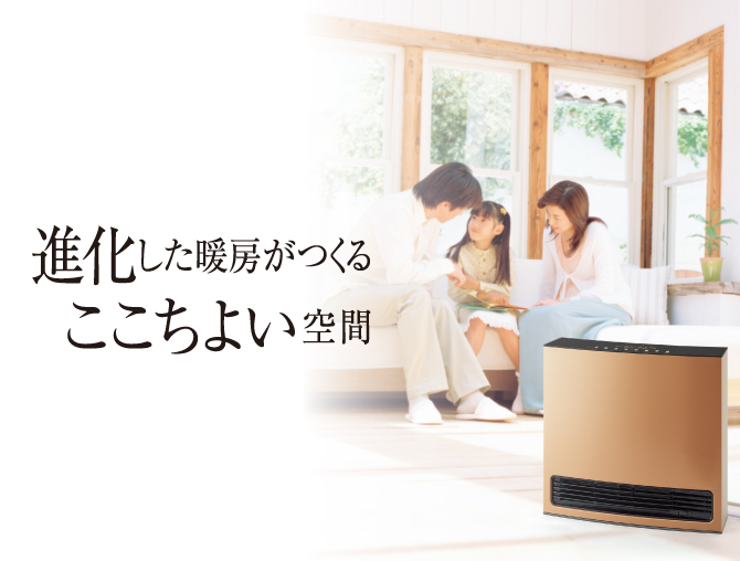 ガスファンヒーター 進化した暖房がつくる ここちよい空間