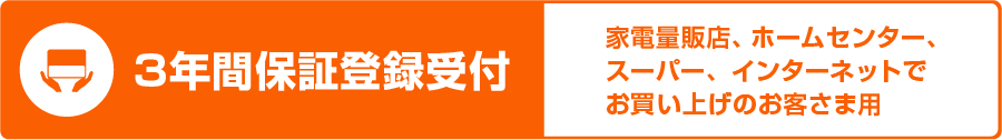 3年間保証登録受付