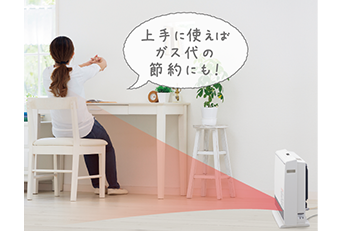 省エネ・快適　「スポット暖房」機能　上手に使えばガス代の節約にも！