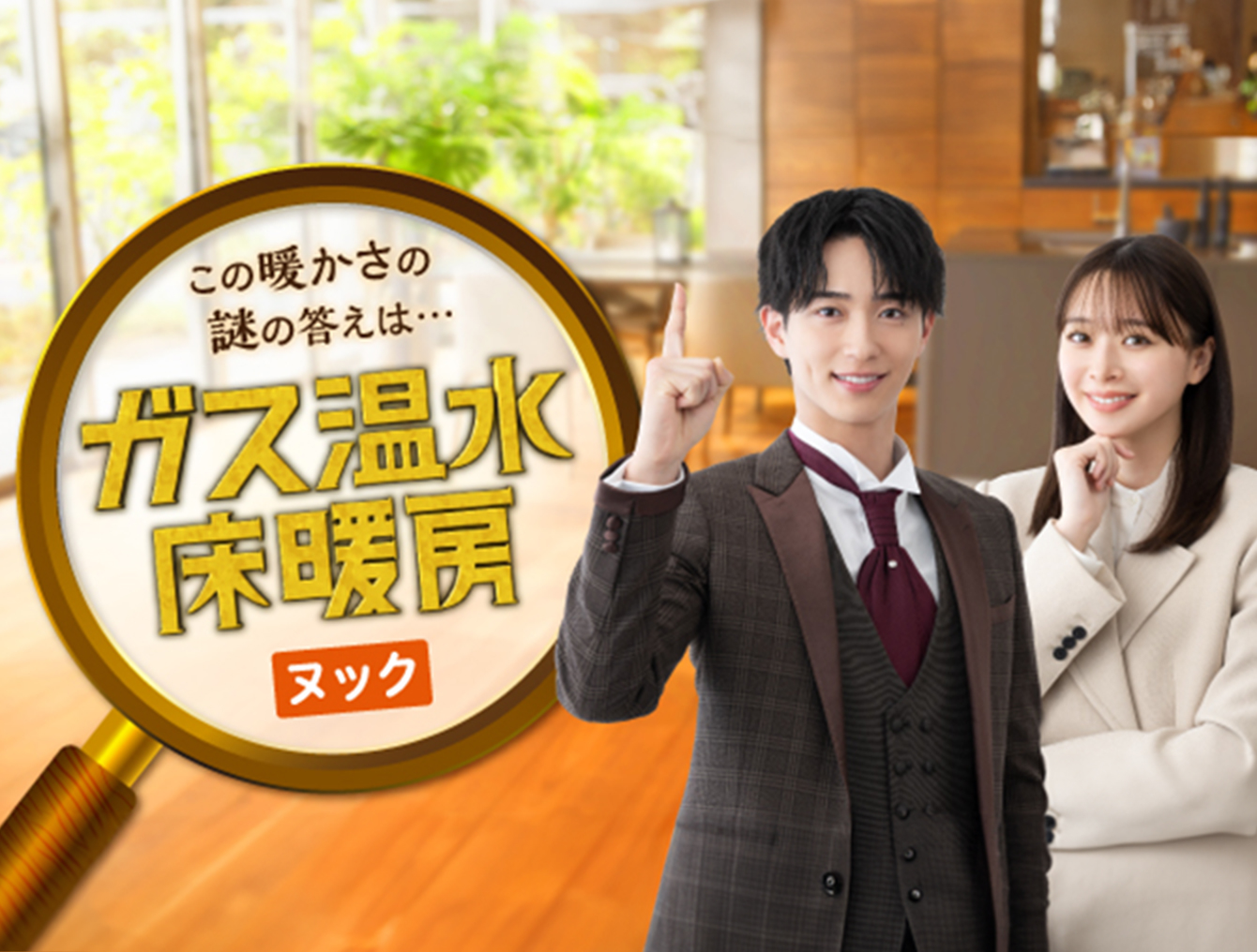 この暖かさの謎の答えは… ガス温水床暖房ヌック