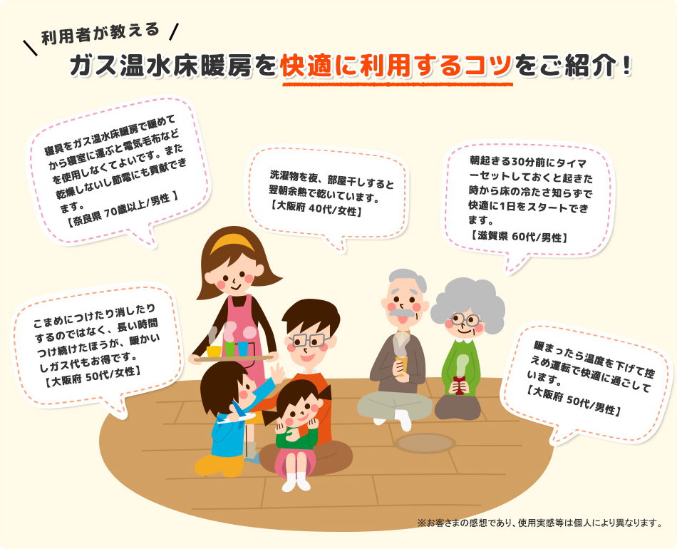 利用者が教える ガス温水床暖房を快適に利用するコツをご紹介！
