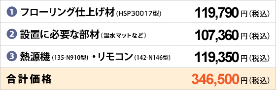 6畳のお部屋なら＜9mm＞合計価格346,500円(税込み)