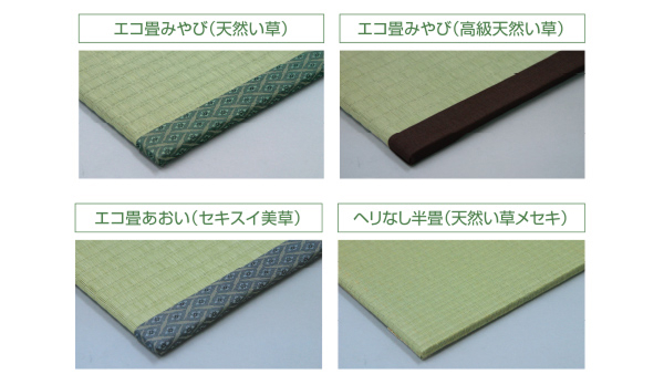 エコ畳みやび（天然い草） エコ畳みやび（高級天然い草） エコ畳あおい（セキスイ美草） ヘリなし半畳（天然い草メセキ）