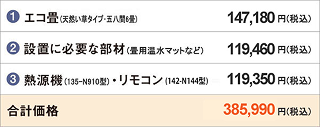 価格イメージ　施工費が別途必要です五八間6畳のお部屋なら合計価格385,990円（税込）