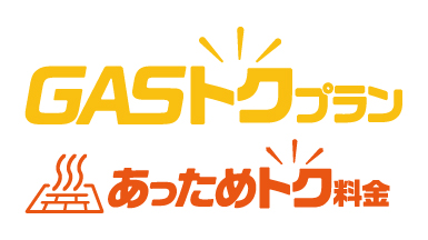 GASトクプラン あっためトク料金
