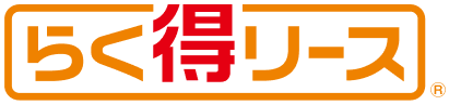 らく得リース