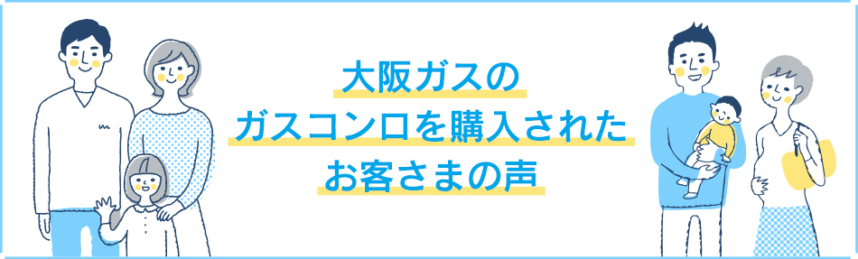 大阪ガスのガスコンロを購入されたお客さまの声
