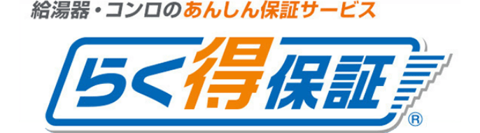 給湯器・コンロのあんしん保証サービス らく得保証