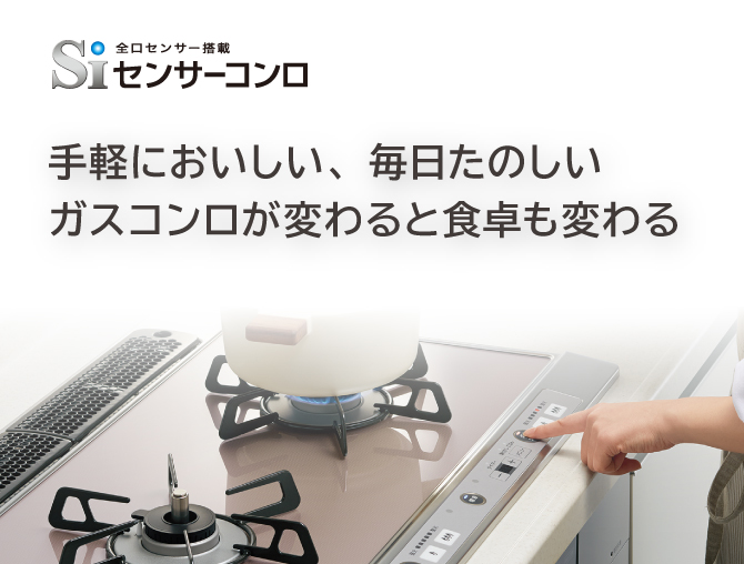 手軽においしい 毎日、たのしい ガスコンロが変わると食卓も変わる