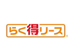 家計にやさしい月々のリース料金