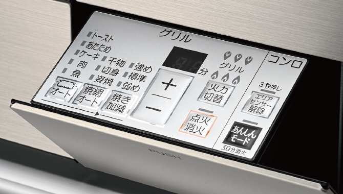 押すだけで開閉できるグリル操作部。