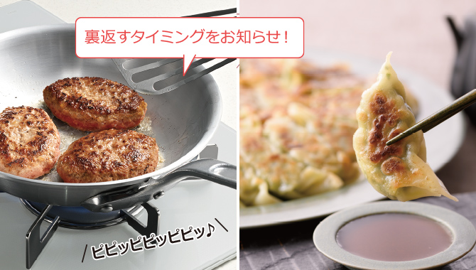 ハンバーグ・焼き餃子 裏返すタイミングをお知らせ！