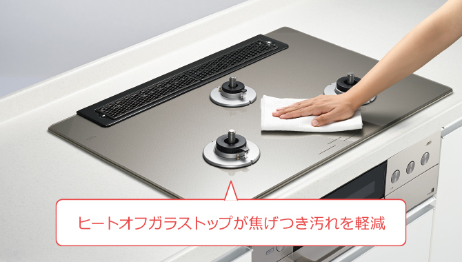 ごとくを外すとフラットなトッププレートはお手入れもかんたん ヒートオフガラストップが焦げつき汚れを軽減