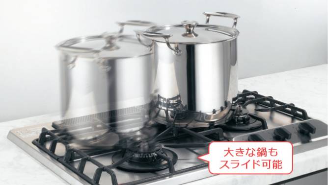 大きな鍋もスライド可能