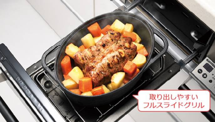 取り出しやすいフルスライドグリル