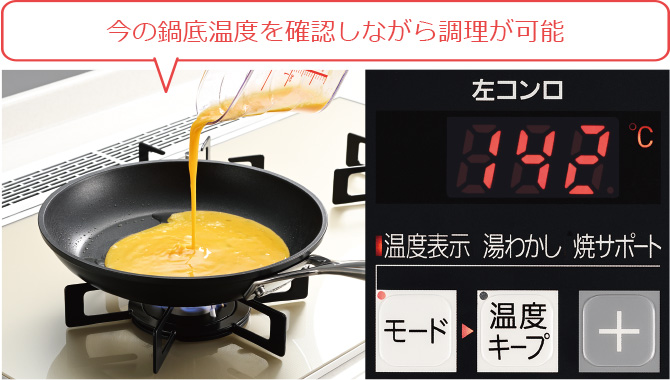 今の鍋底温度を確認しながら調理が可能
