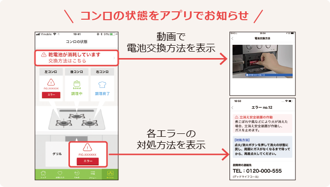 コンロの状態をアプリでお知らせ 動画で電池交換方法を表示 各エラーの対処方法を表示