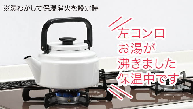 左コンロお湯が沸きました保温中です ※湯わかしで保温消火を設定時
