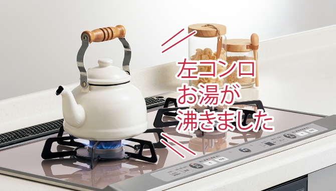 左コンロお湯が沸きました
