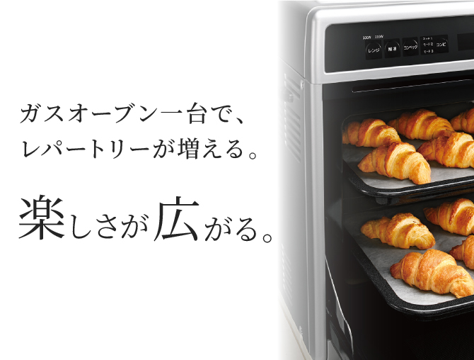 ガスオーブン ガスオーブン一台で、レパートリーが増える。楽しさが広がる。