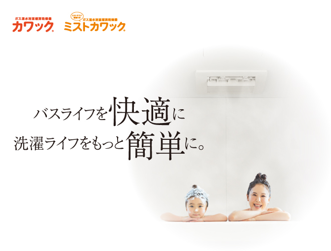 手軽においしい 毎日、たのしい ガスコンロが変わると食卓も変わる