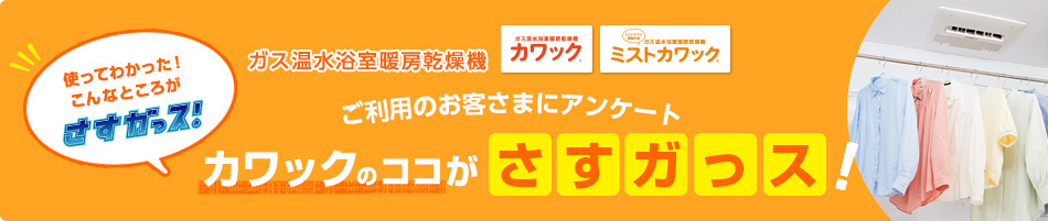 ご利用のお客さまにアンケート カワックのココがさすガっス！