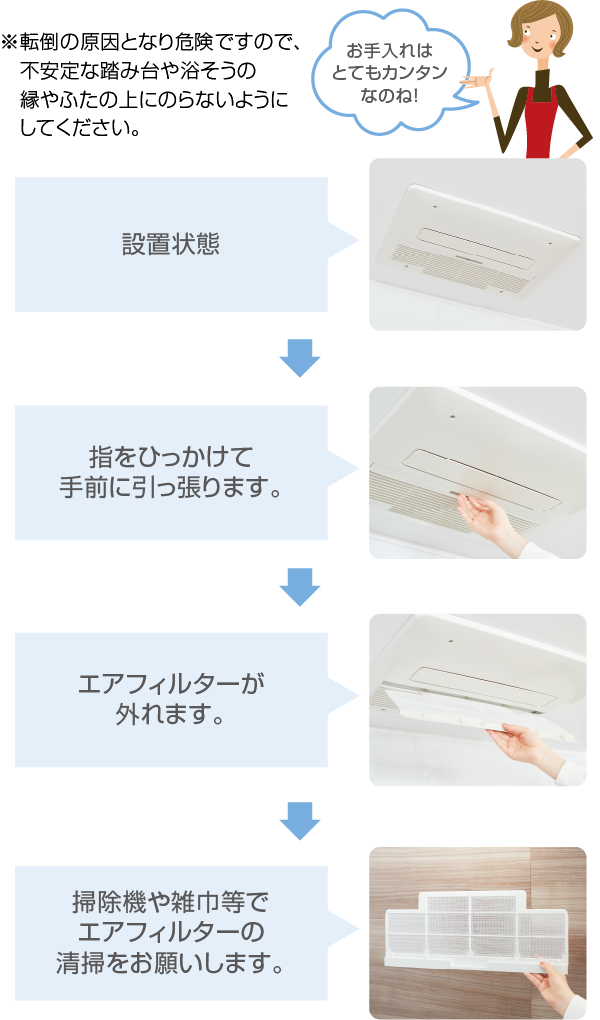 浴室暖房乾燥機（本体）エアフィルターのお手入れ方法